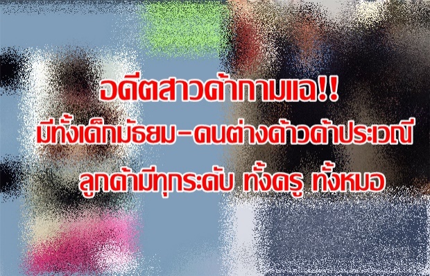 อดีตสาวค้ากามแฉ!! มีทั้งเด็กมัธยม-ต่างด้าว ค้าประเวณี ลูกค้าก็มีทุกระดับ ตั้งแต่ครูยันหมอ