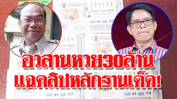 คลิปเสียงโผล่อีก!ใครคือเจ้าของหวย 30 ล้าน ลือจ่อออกหมายจับ!(มีคลิป)