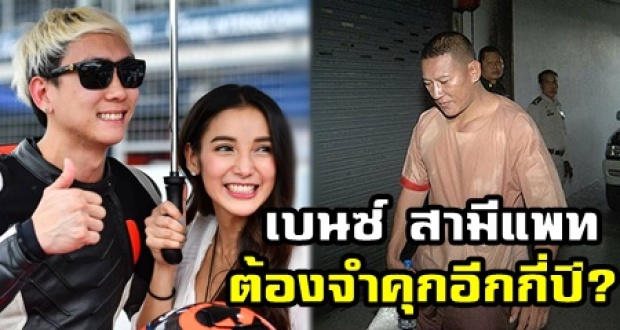 ศาลเตรียมตัดสิน คดี เบนซ์ สามีแพท ต้องจำคุกอีกกี่ปี? หลังศาลสั่งโทษหนัก ไซซนะ เจ้าพ่อค้ายา!