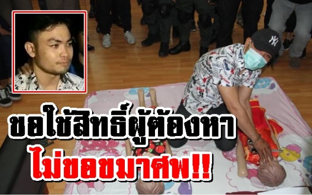 โหดเหี้ยม! ‘พูล้า’ฆ่ายายหลาน เล่าเหตุเชือดคอ ขอใช้สิทธิ์ผู้ต้องหาไม่ไปขอขมาศพ!!