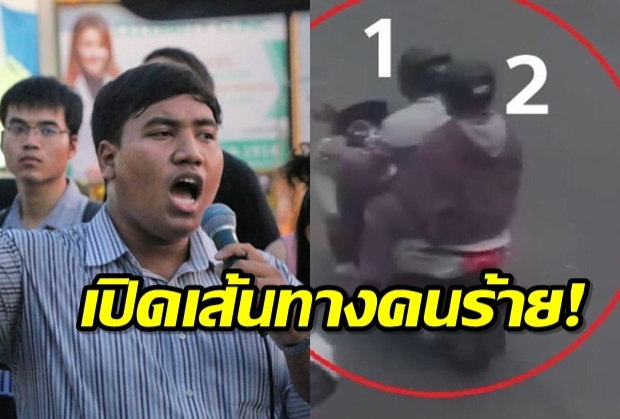 ตำรวจ เปิดเส้นทาง 4 คนร้าย อุกอาจ รุมฟาดจ่านิว ชัดๆจาก กล้องวงจรปิด