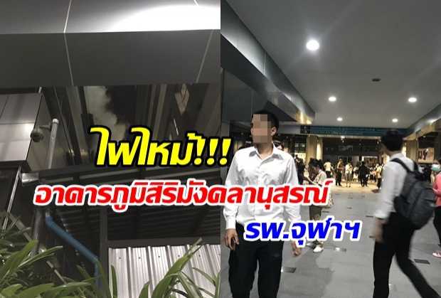 ไฟไหม้ชั้น 2 อาคารภูมิสิริมังคลานุสรณ์ รพ.จุฬาฯ