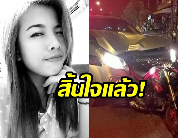 ญาติขอความเห็นใจ! หลัง “สาวโดนตำรวจชน” ต้องเสียชีวิตแบบ  “ไม่เป็นธรรม”