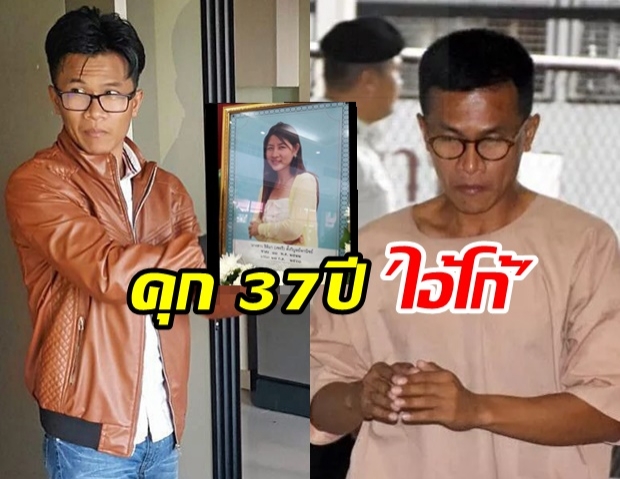 ศาลพิพากษาจำคุก 37 ปี “ไอ้โก้” มือฆ่าโหด “ไฮโซเชอรี่”