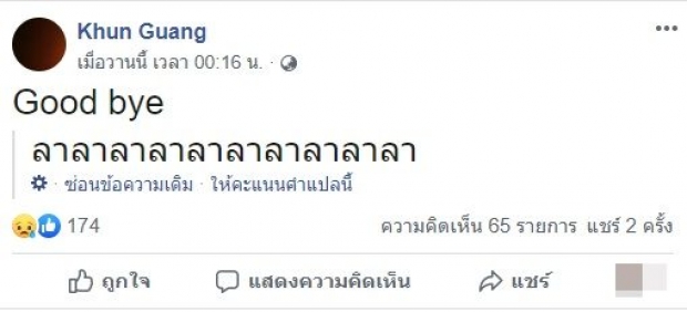 สุดช็อก! ครูกวาง รมควันดับ หลังโพสต์อำลา ญาติตามหา ก่อนไปเจอใจสลาย