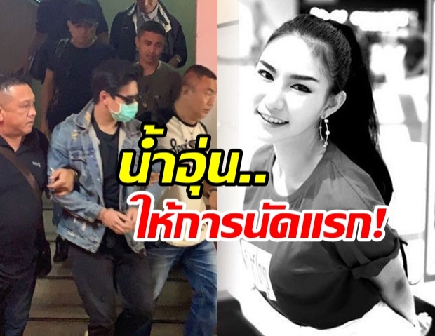 สอบคำให้การ “น้ำอุ่น-แก๊งปาร์ตี้” นัดแรก