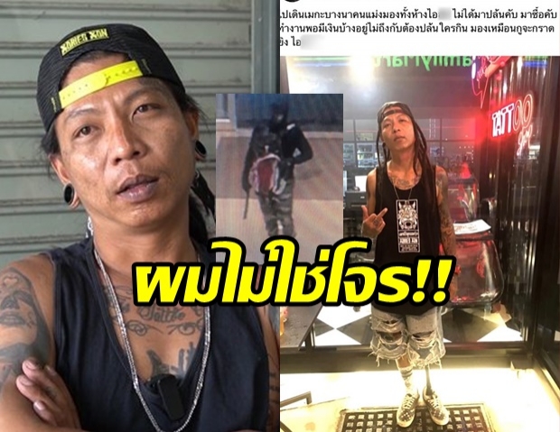 ช่างสัก 1 ใน 3 ถูกล็อกเป้า ยืนยันความบริสุทธิ์ไม่ใช่โจรปล้นร้านทอง  (คลิป)