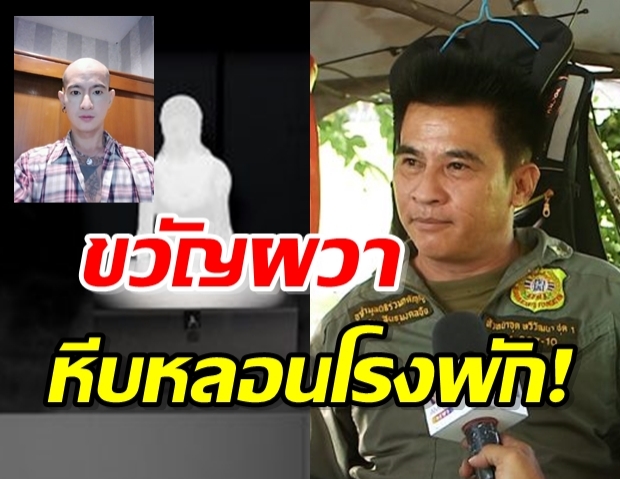 โรงพักขนหัวลุก ผีเหยื่อไอซ์โผล่จากหีบ กู้ภัยเจอผีน้ำในสระมาขอบคุณ! (คลิป)