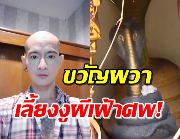 แฉสยอง “ไอซ์ หีบเหล็ก” เล่นมนตร์ดำ เลี้ยงงูผี คาดไว้เลี้ยงศพ!(คลิป)