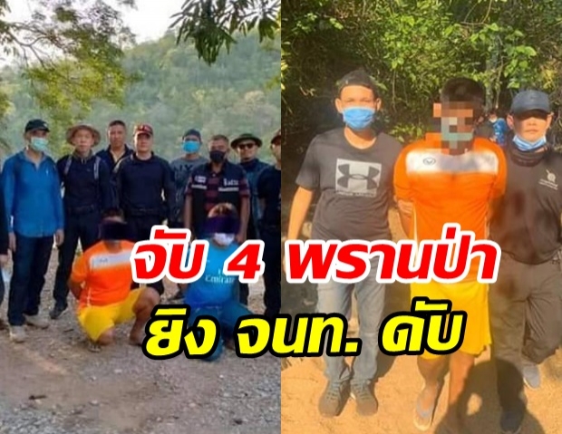  จับได้แล้ว! 4 พรานป่า ยิงเจ้าหน้าที่พิทักษ์ป่าซับลังกา