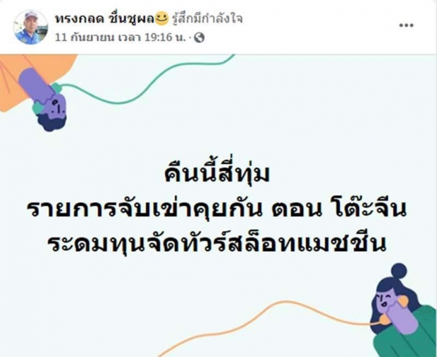 ผู้กองปูเค็มโดนรุมทำร้าย แฉชนวนตื้บเปิดศึกมาเฟียสล็อต โดนขู่ฆ่า