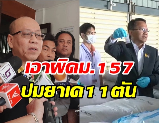  อัจฉริยะ ร้องเอาผิด ม.157 ‘สมศักดิ์-เลขาฯป.ป.ส.’ แถลงข่าวเท็จจับยาเค