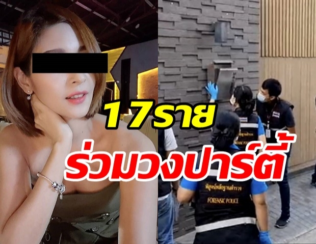 เผย17ราย ร่วมวงปาร์ตี้ วาวา ดับ -  เก่ง ยันไม่ใช่เจ้าของบ้าน