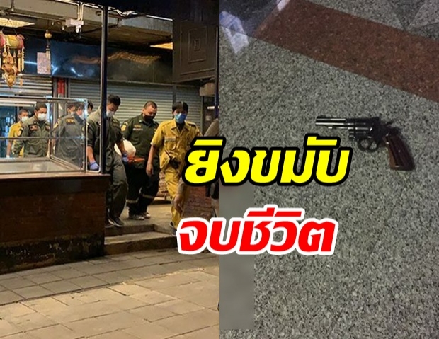  ด่วน!  เจ้าของร้านซีฟู้ดดัง  ยิงขมับดับคาห้องนอน