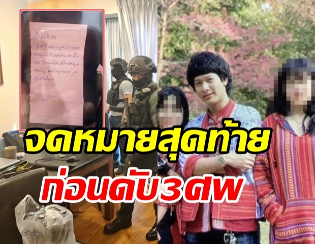 เปิดจม.สั่งลา  หนุ่มจับเมีย-สาวคนสนิทเป็น ตัวประกัน ก่อนจบ3ชีวิต