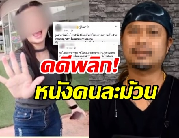 แม่แฉความจริง! ปมพ่อโพสต์ตามหาลูกสาว สุดท้ายคดีพลิกสุดเจ็บปวด