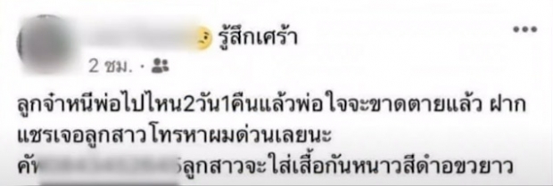 แม่แฉความจริง! ปมพ่อโพสต์ตามหาลูกสาว สุดท้ายคดีพลิกสุดเจ็บปวด