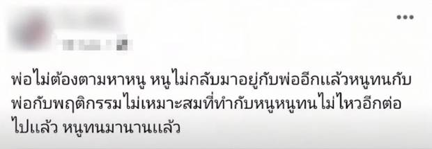 แม่แฉความจริง! ปมพ่อโพสต์ตามหาลูกสาว สุดท้ายคดีพลิกสุดเจ็บปวด