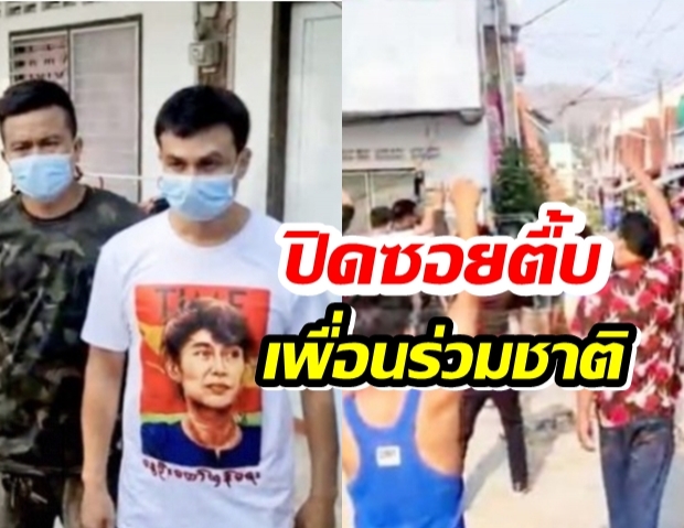 เข้าข้างทหาร-ด่าอองซานซูจี! เมียนมาเมืองชลปิดซอย รุมตื้บเพื่อนร่วมชาติ