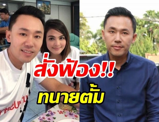  งานเข้าจังๆ สั่งฟ้อง ทนายตั้ม ปลอมหลักฐานคดียาเสพติด ’เอมี่ อาเมเรีย’