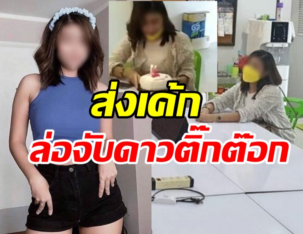 ตร.นำเค้กวันเกิดล่อจับดาวติ๊กต๊อก หลอกนายทหารสูญ10ล้าน