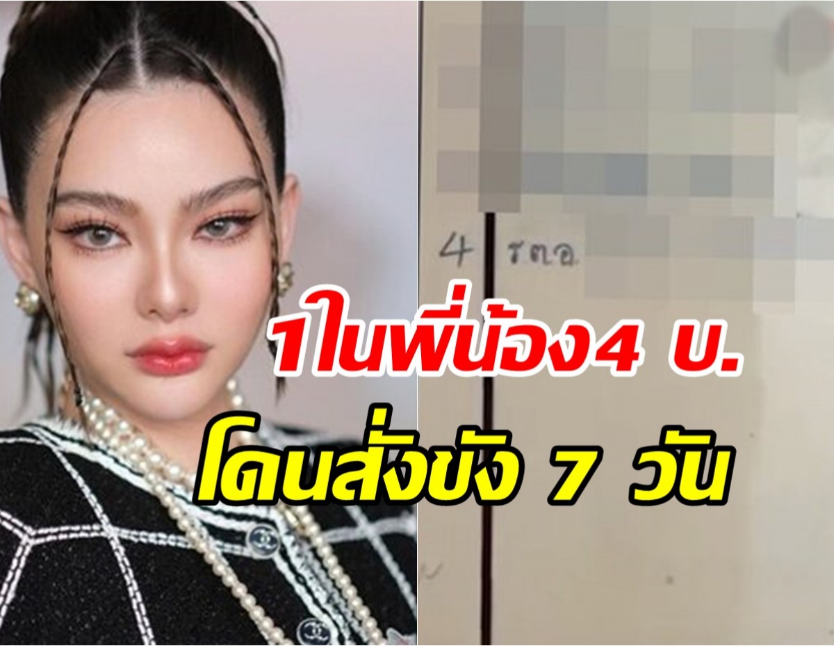 1 ในพี่น้อง 4 บ. เป็นตำรวจยศ ร.ต.อ. โดนโทษสั่งขัง 7 วัน