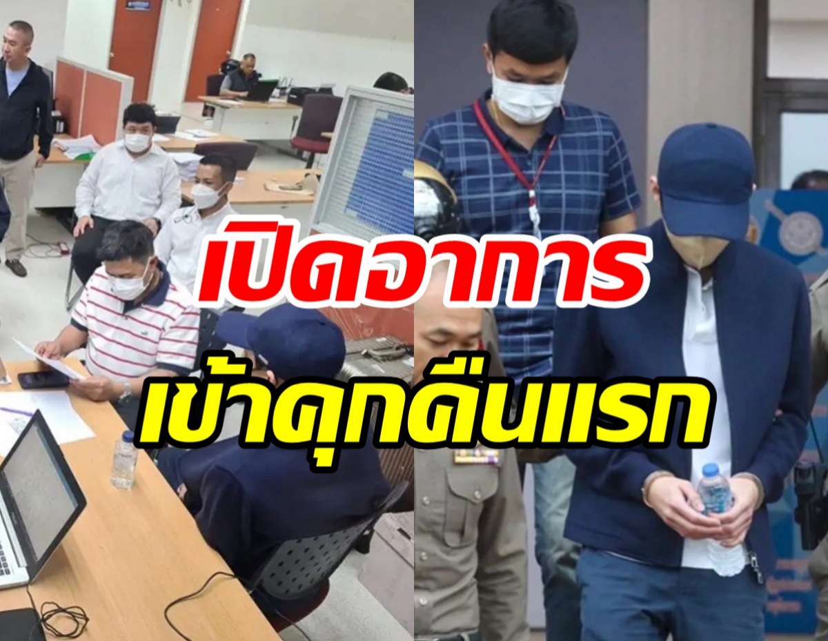  ราชทัณฑ์เผยอาการเบนซ์ เดม่อน นอนคุกคืนแรก จ่อส่งนักจิตวิทยาคุย