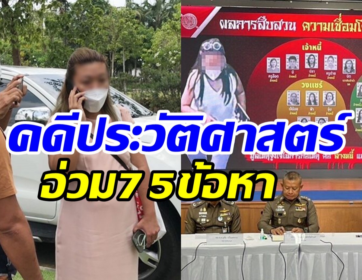  ปิดคดีประวัติศาสตร์ แอม ไซยาไนด์ วางแผนฆาตกรรมต่อเนื่อง8ปี 