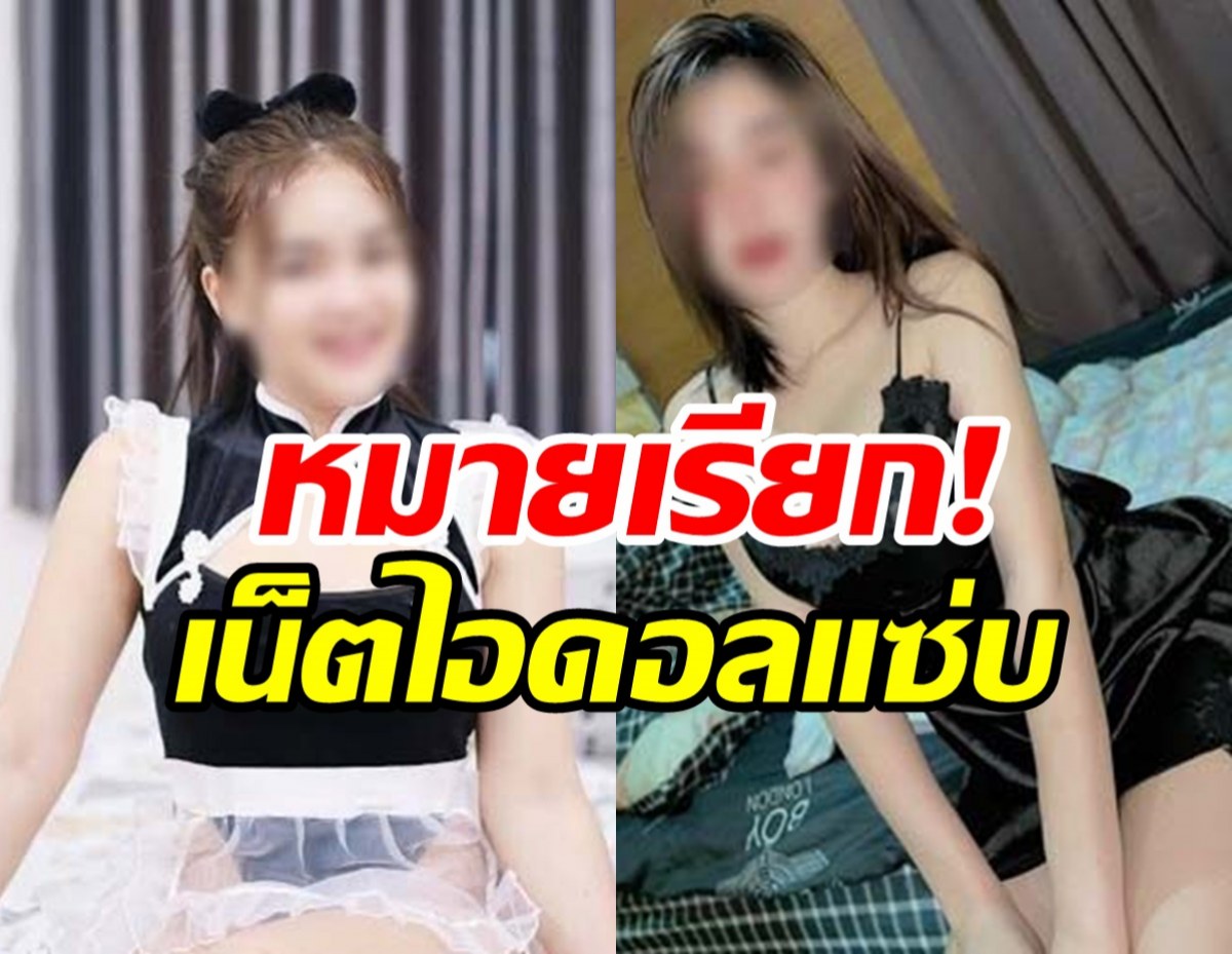 จัดให้อีกล็อต! หมายเรียก2เน็ตไอดอลสายแซ่บ ชักชวนเล่นพนัน