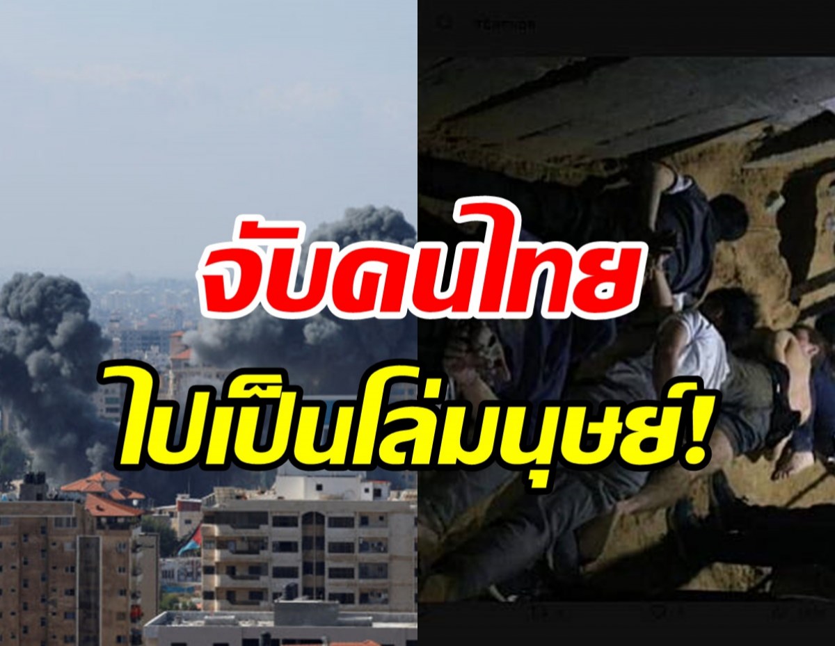 โหดร้ายมาก! ฮามาส จับคนไทยในอิสราเอลไปเป็นโล่มนุษย์!