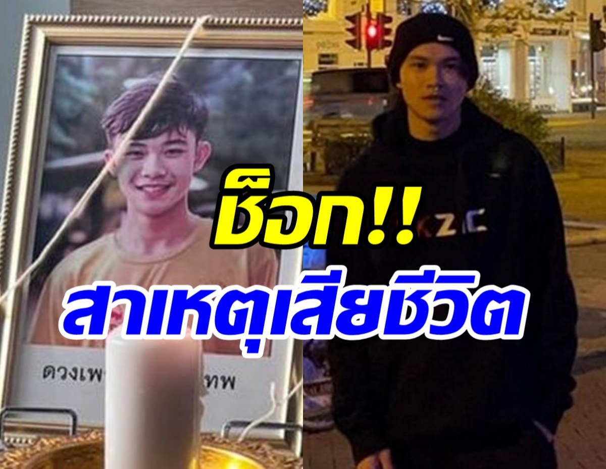 เผยผลชันสูตรการเสียชีวิต ดอม13หมูป่า ที่โรงเรียนฟุตบอลอังกฤษ