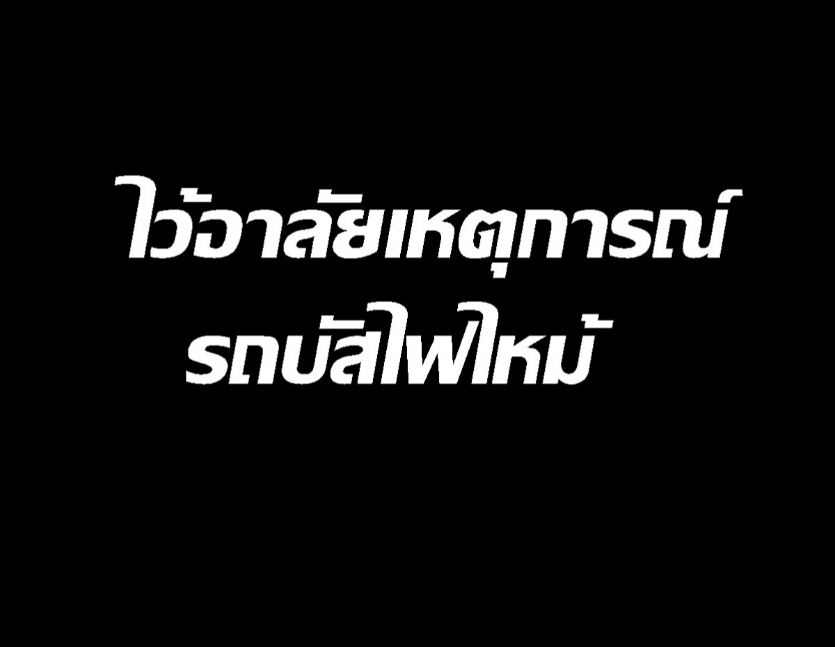 เปิดคลิปนาทีคนขับรถบัสวิ่งลงจากรถ หลังไฟไหม้