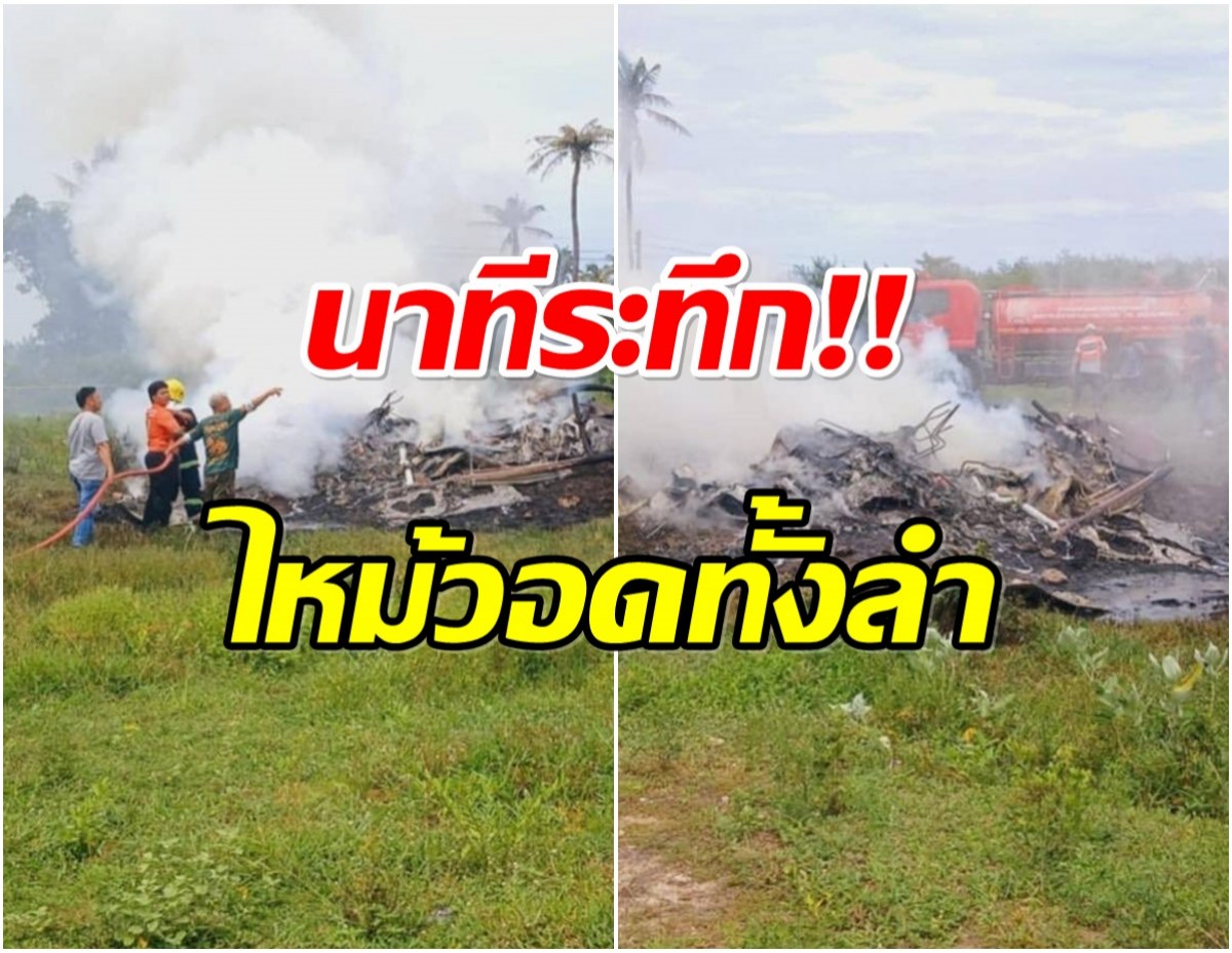 ด่วน! ฮ.ตำรวจตกประจวบฯ ไฟลุกท่วม ดับ 3 รอด 1