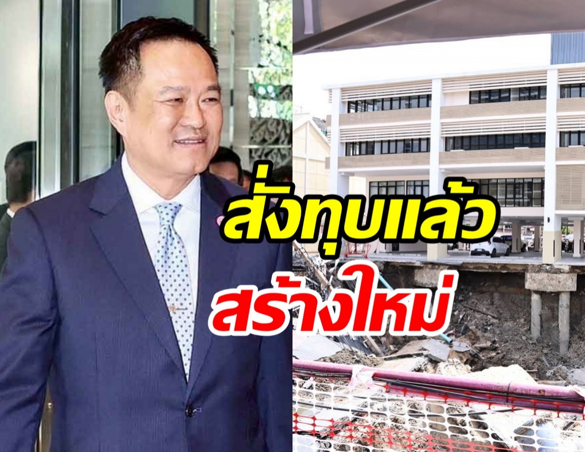 นายกฯ หนู สั่งทุบ สน.สามเสน ทรุดหนักเสี่ยงถล่ม