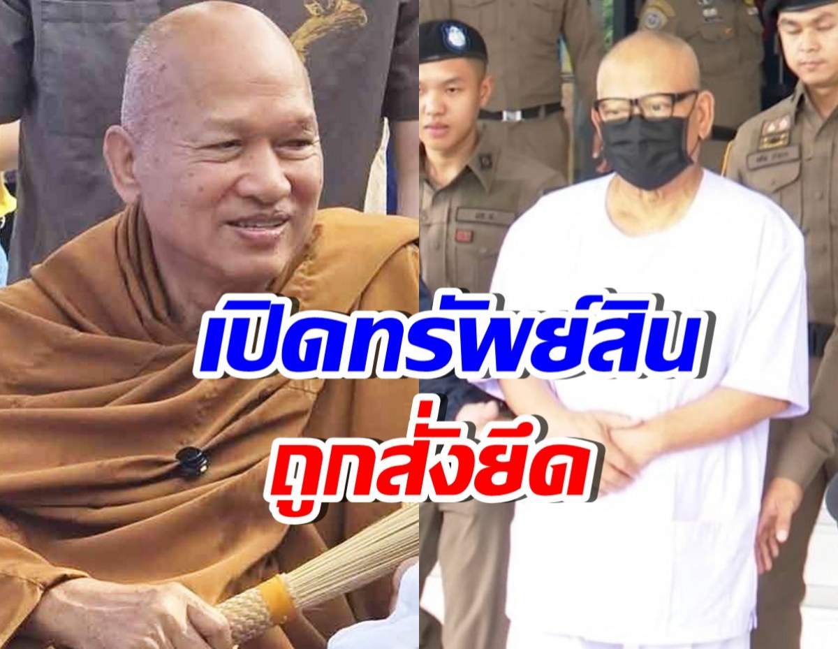เปิดทรัพย์สิน อดีตพระอลงกต ถูกสั่งยึด รวม 41 ล้านบาท