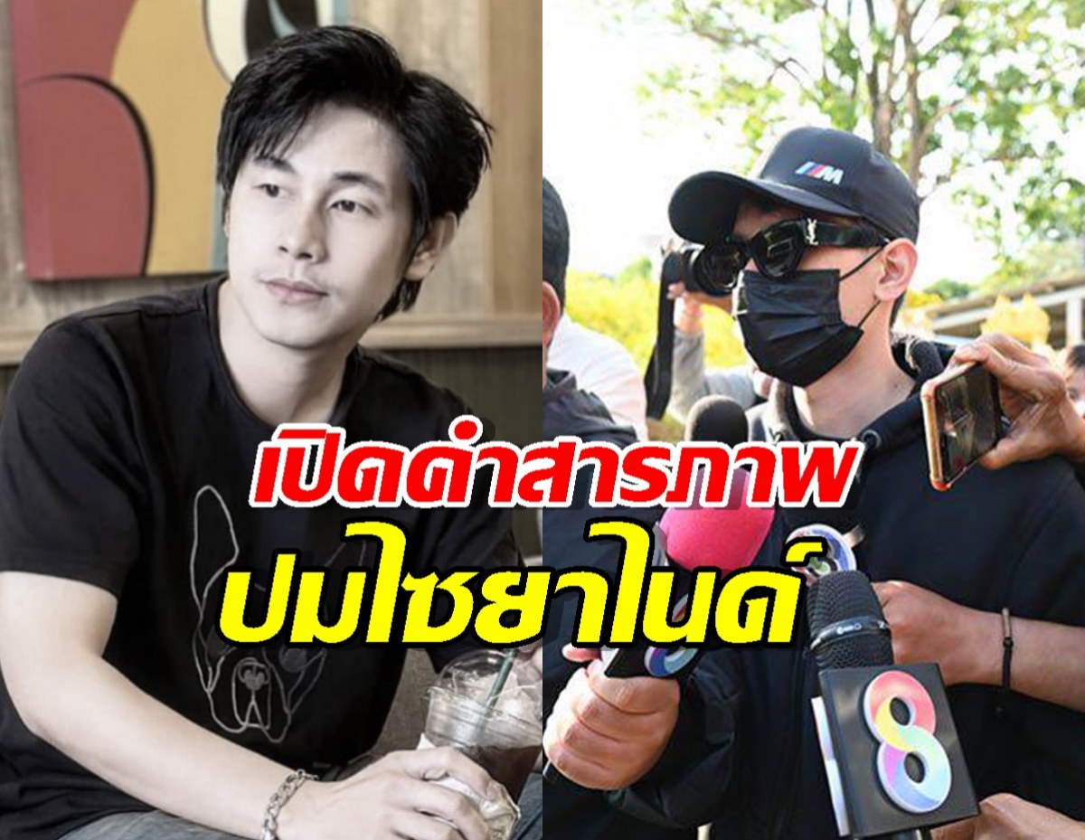 จับตาคดีนัทปง ล่าสุดนายก.โผล่สารภาพปมไซยาไนด์