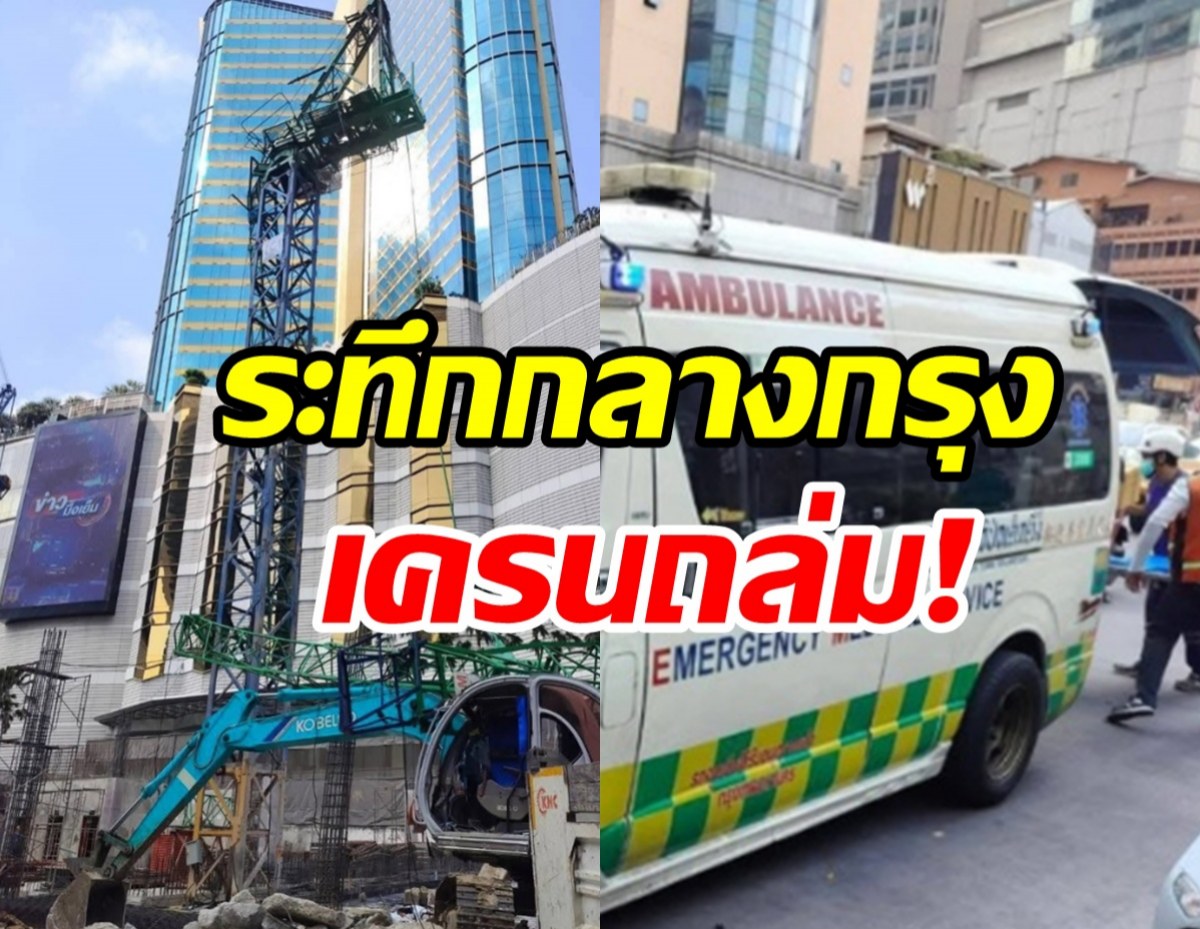 อีกแล้ว! เครนถล่มกลางอโศก เจ็บสาหัส2เจ้าหน้าที่ช่วยยื้อชีวิต