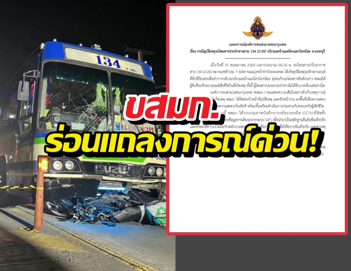 ดับสยอง! ไรเดอร์ดวงกุดขี่ย้อนศรเจอรถเมล์134 พุ่งชน