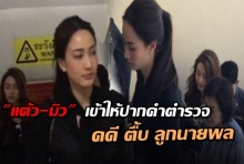 สดๆร้อนๆ แต้ว-มิว เข้าให้ปากคำ คดี ตื้บลูกนายพล แล้ว