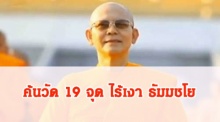 ไร้เงา ธัมมชโย!! ทีมงานและเจ้าหน้าที่ไล่ค้นวัดพระธรรมกายทั้งหมด 19 จุด 