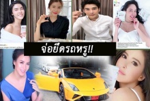 ลุยยึดรถหรู 68 ล้าน“เมจิกสกิน”เรียกสอบ 6 ดารา