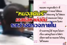 “หมอสูตินรี” พบตำรวจเจอ2ข้อหา ข่มขืนระหว่างตรวจภายใน!