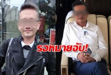 ‘บิ๊กอู๊ด’เผย หากมีหมายจับ ‘เสี่ยท็อป’ พร้อมประสาน อินเตอร์โพลซิวตัว