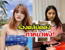 เน็ตไอดอลสาว ร้องปคบ. คลินิกเสริมสวย ทำหน้าพัง แฉพบสารอันตราย-ถูกอย.ค้น