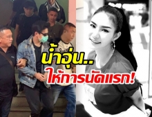 สอบคำให้การ “น้ำอุ่น-แก๊งปาร์ตี้” นัดแรก