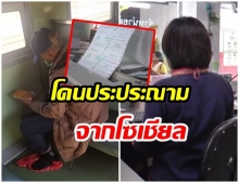 พนง.ขายตั๋วให้ “สมคิด พุ่มพวง” น้อยใจโดนโซเชียลประนาม