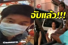 ไม่ถึง5ชม.จับแล้ว!โจรแมสชิงทอง ตีเนียนย้อนกลับมาดู