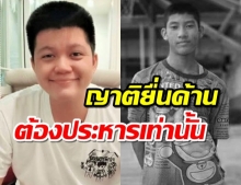 พ่อแม่น้องชายแดน ยื่นขอยืนโทษประหารครูพี่ณัฐ