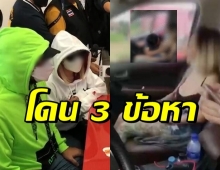 สาวเปิดอก-แฟน โผล่มอบตัว ฝากข้อความถึงชาวเชียงใหม่