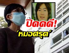 ปิดฉาก 11 ปี คดีหมอศรุตตกตึกดับ สองเพื่อนสนิทโดนคุก10ปี